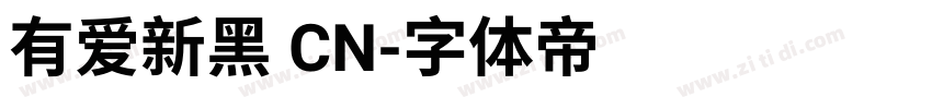 有爱新黑 CN字体转换